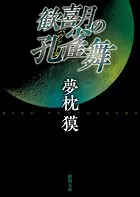 歓喜月の孔雀舞 〈新装版〉