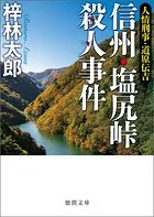信州・塩尻峠殺人事件