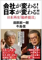 会社が変わる！日本が変わる！！ 日本再生「最終提言」