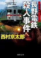 長野電鉄殺人事件