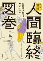 マンガで追読 人間臨終図巻