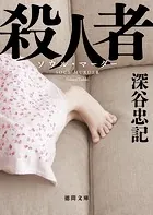 殺人者 〈新装版〉