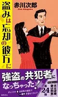 盗みは忘却の彼方に