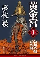 黄金宮I 勃起仏編・裏密編