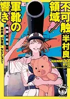 半村良‘21世紀’セレクション1 不可触領域/軍靴の響き 【陰謀と政治】編