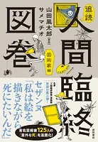 追読人間臨終図巻 芸術家編