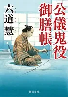 公儀鬼役御膳帳 〈新装版〉