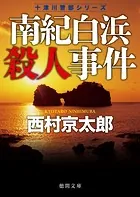 南紀白浜殺人事件 〈新装版〉
