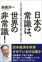 日本の常識は、世界の非常識！ これで景気回復、安全保障は取り戻せるのか