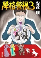 降格警視3