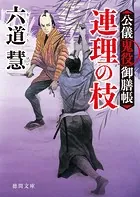 公儀鬼役御膳帳 連理の枝 〈新装版〉