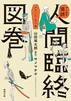 マンガで追読 人間臨終図巻 メメント・モリ編
