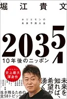 2035 10年後のニッポン ホリエモンの未来予測大全