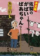 決定版 佐賀のがばいばあちゃん