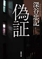 偽証