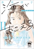 海がきこえるII アイがあるから〈新装版〉