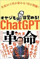 オヤジも目覚める！ ChatGPT革命 生成AIで何が変わる？ 何が問題？