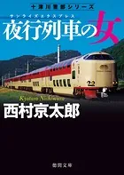 夜行列車の女 〈新装版〉