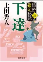 隠密鑑定秘禄三 下達