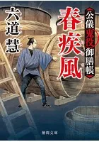 公儀鬼役御膳帳 春疾風〈新装版〉