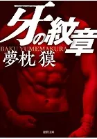 牙の紋章
