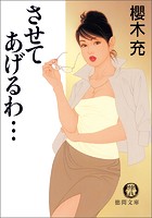 させてあげるわ…