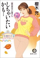 しちゃいたいかも…