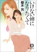 いけない姉になりたくて