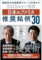 猫組長の投資顧問グループが明かす 2025年まで爆騰 日本＆アメリカ推奨銘柄30