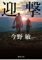 迎撃 〈新装版〉