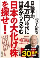 日経平均4万円時代に世界がうらやむ日本の大化け株を探せ！