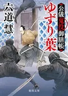 公儀鬼役御膳帳 ゆずり葉〈新装版〉