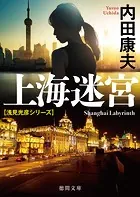 上海迷宮 〈新装版〉