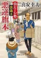 仙左とお勢 裏裁き 悪逆旗本