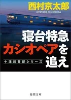 寝台特急カシオペアを追え 〈新装版〉