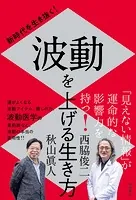 新時代を生き抜く！ 波動を上げる生き方
