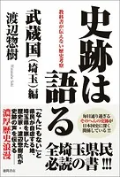 史跡は語る 武蔵国（埼玉）編 教科書が伝えない歴史考察