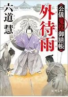 公儀鬼役御膳帳 外待雨〈新装版〉