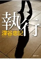執行
