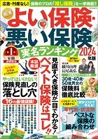 NEWよい保険・悪い保険2024年版