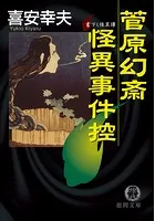 菅原幻斎怪異事件控