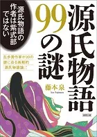 源氏物語99の謎