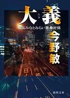 大義 横浜みなとみらい署暴対係