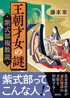 王朝才女の謎 紫式部複数説