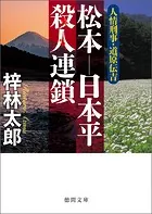 人情刑事・道原伝吉 松本―日本平殺人連鎖
