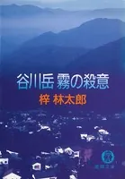 谷川岳 霧の殺意