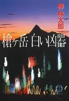 槍ヶ岳 白い凶器