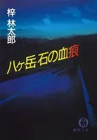 八ヶ岳 石の血痕