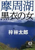 摩周湖 黒衣の女