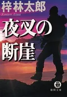 夜叉の断崖